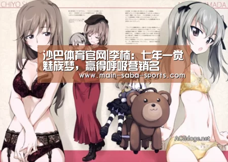 沙巴体育官网|李楠:七年一觉魅族梦,赢得呼吸营销名(图1) 沙巴体育注册登录