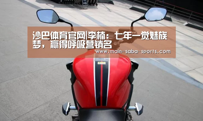 沙巴体育官网|李楠:七年一觉魅族梦,赢得呼吸营销名(图3) 沙巴体育