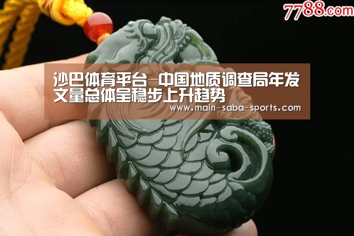 沙巴体育平台-中国地质调查局年发文量总体呈稳步上升趋势(图2) 沙巴体育注册登录