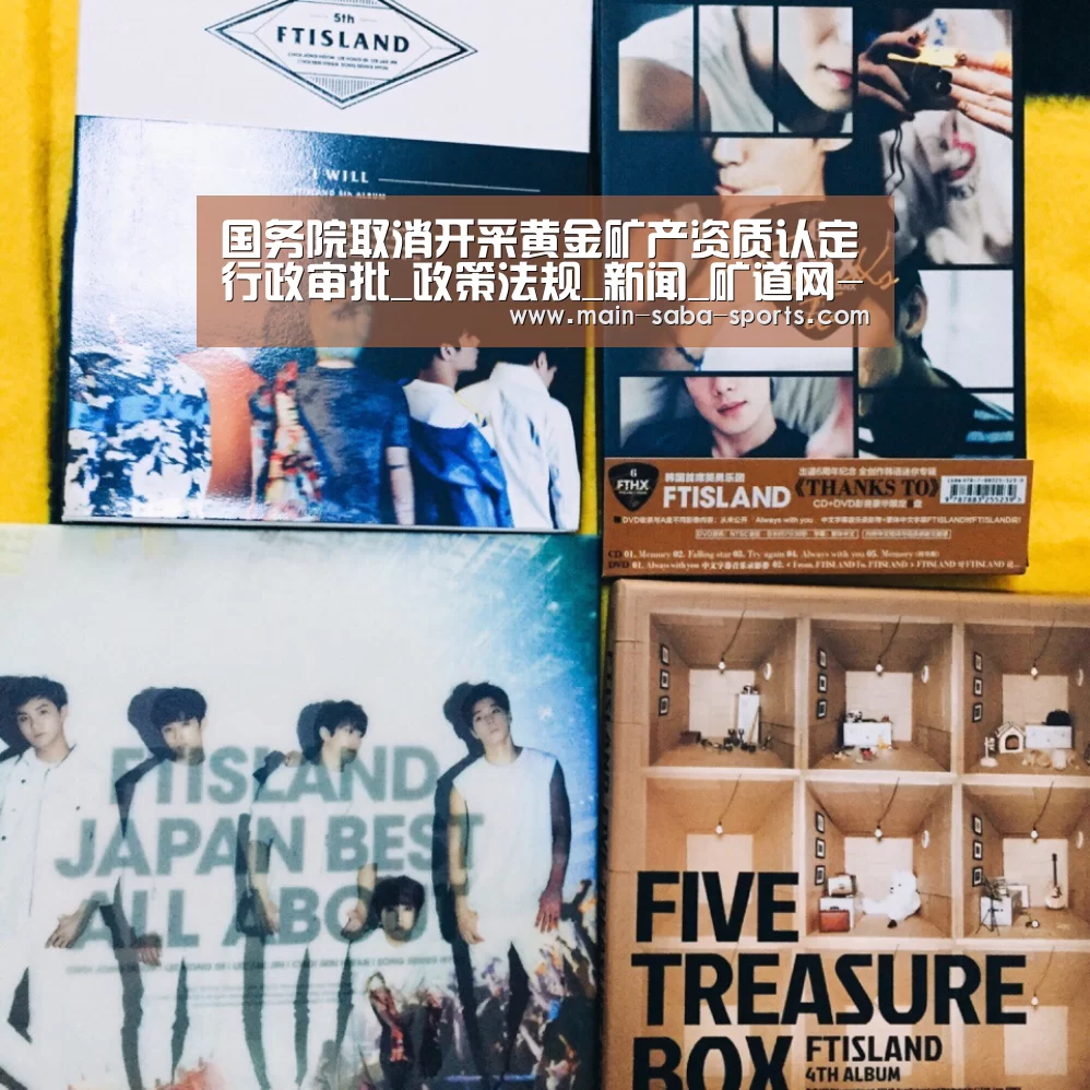 国务院取消开采黄金矿产资质认定行政审批_政策法规_新闻_矿道网-沙巴体育平台(图1) 沙巴体育平台