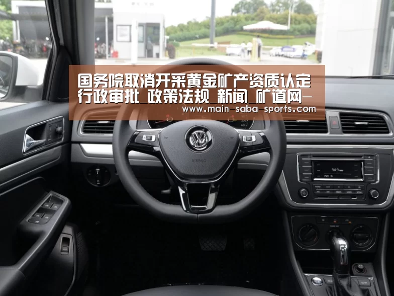 国务院取消开采黄金矿产资质认定行政审批_政策法规_新闻_矿道网-沙巴体育平台(图2) 沙巴体育平台