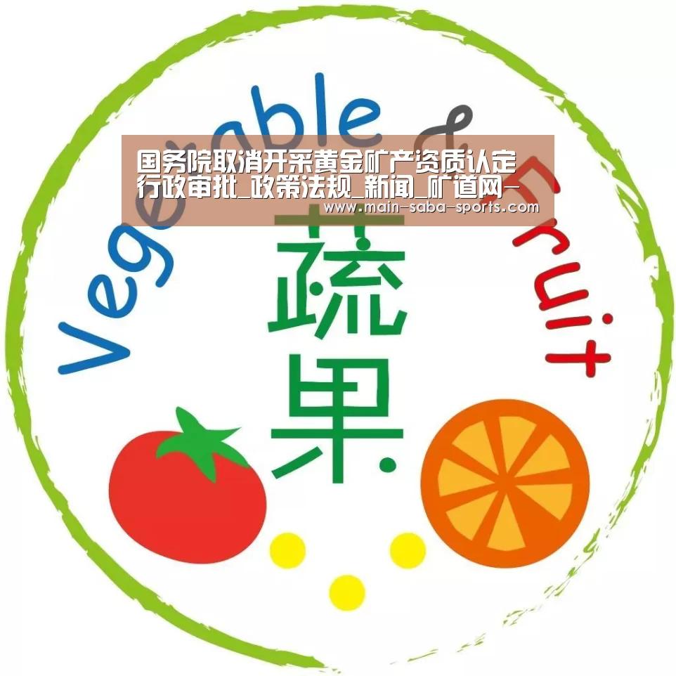 国务院取消开采黄金矿产资质认定行政审批_政策法规_新闻_矿道网-沙巴体育平台(图4) 沙巴体育