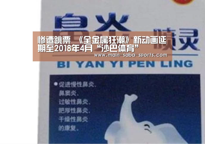 惨遭跳票 《全金属狂潮》新动画延期至2018年4月“沙巴体育”(图3) 沙巴体育平台