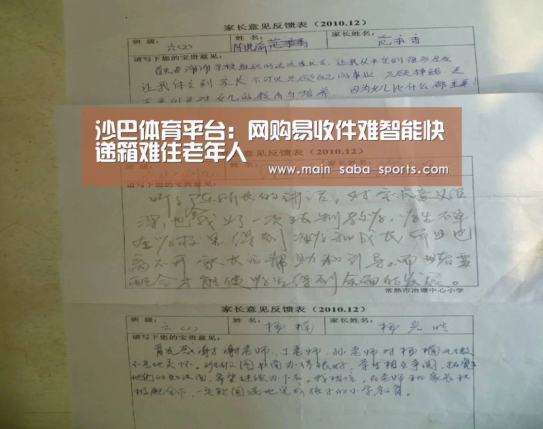 沙巴体育平台:网购易收件难智能快递箱难住老年人(图3) 沙巴体育平台