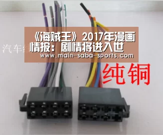 《海贼王》2017年漫画情报:剧情将进入世界会议!【沙巴体育平台】(图1) 沙巴体育注册登录