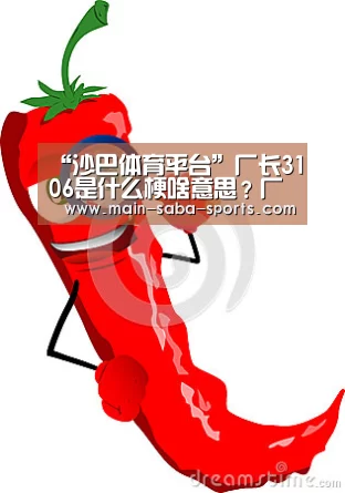 “沙巴体育平台”厂长3106是什么梗啥意思?厂长3106是怎么回事?(图2) 沙巴体育官网