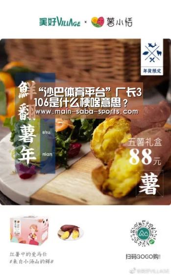“沙巴体育平台”厂长3106是什么梗啥意思?厂长3106是怎么回事?(图1) 沙巴体育官网