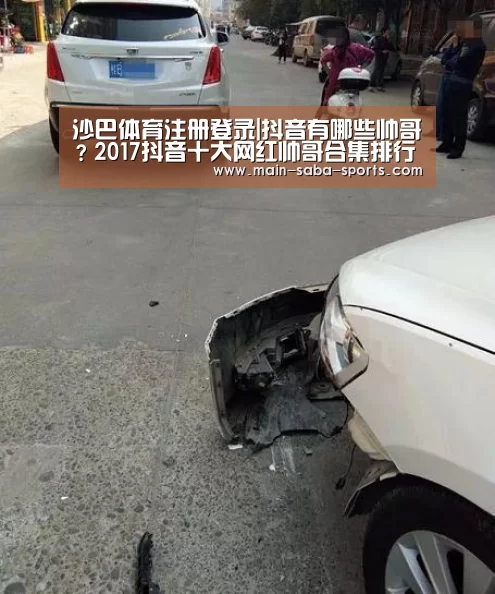 沙巴体育注册登录|抖音有哪些帅哥?2017抖音十大网红帅哥合集排行推荐(照片ID)(图1) 沙巴体育平台