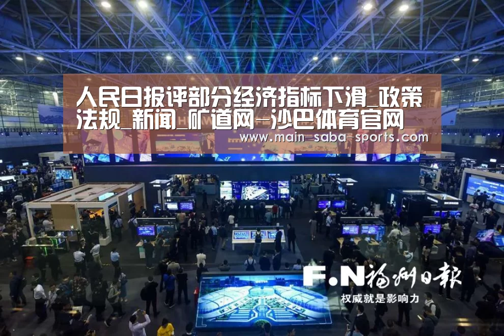 人民日报评部分经济指标下滑_政策法规_新闻_矿道网-沙巴体育官网(图1) 沙巴体育注册登录