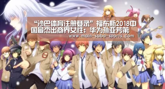 “沙巴体育注册登录”福布斯2018中国最杰出商界女性:华为孙亚芳第一,格力董明珠第三(图3) 沙巴体育注册登录