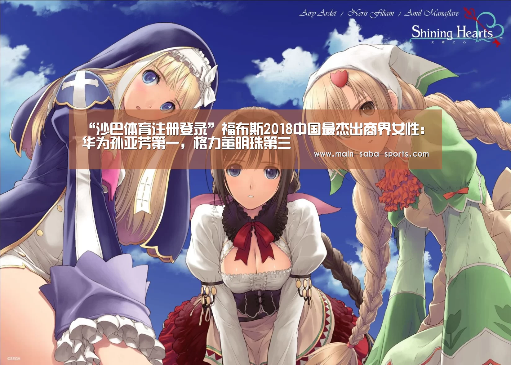 “沙巴体育注册登录”福布斯2018中国最杰出商界女性:华为孙亚芳第一,格力董明珠第三(图4) 沙巴体育注册登录