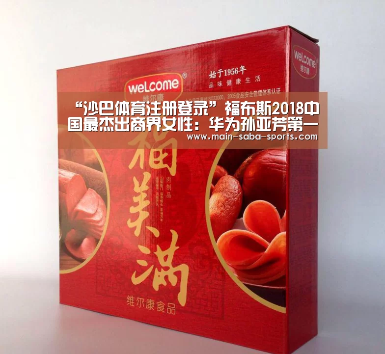 “沙巴体育注册登录”福布斯2018中国最杰出商界女性:华为孙亚芳第一,格力董明珠第三(图2) 沙巴体育平台