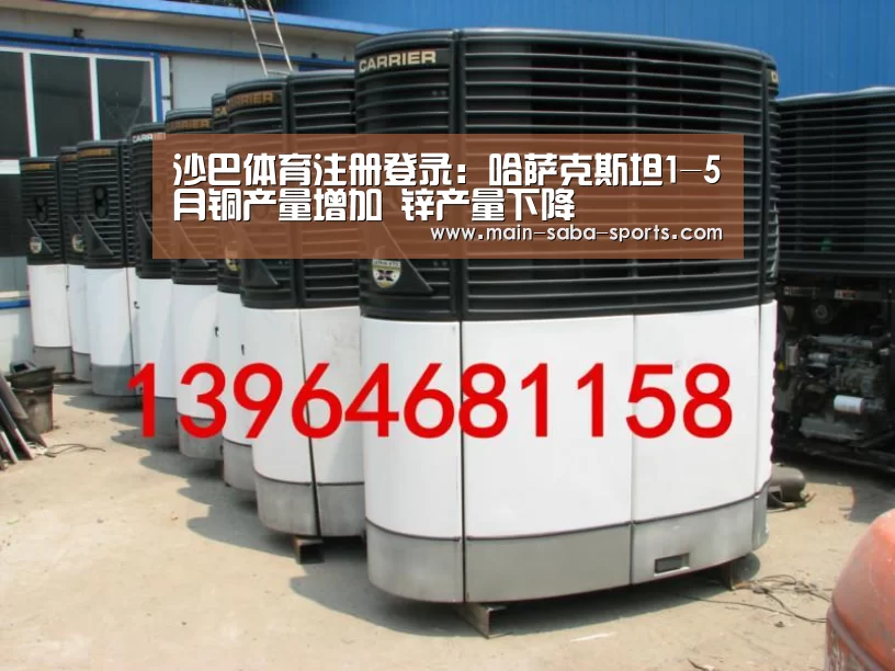 沙巴体育注册登录:哈萨克斯坦1-5月铜产量增加 锌产量下降(图1) 沙巴体育