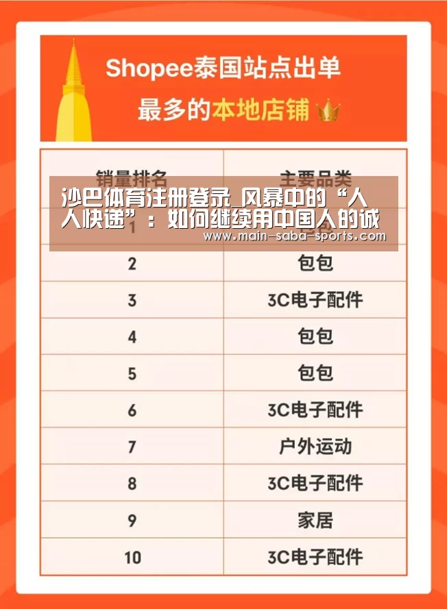 沙巴体育注册登录_风暴中的“人人快递”:如何继续用中国人的诚信赚钱?(图2) 沙巴体育