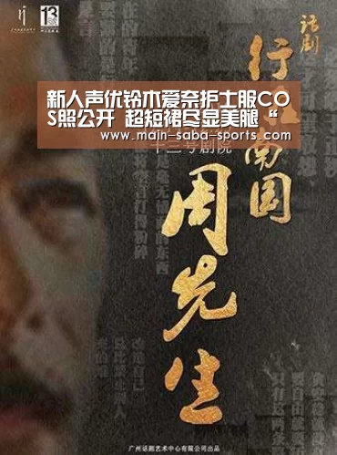 新人声优铃木爱奈护士服COS照公开 超短裙尽显美腿“沙巴体育”(图1) 沙巴体育注册登录