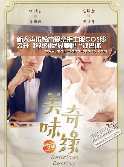 新人声优铃木爱奈护士服COS照公开 超短裙尽显美腿“沙巴体育”(图2) 沙巴体育注册登录