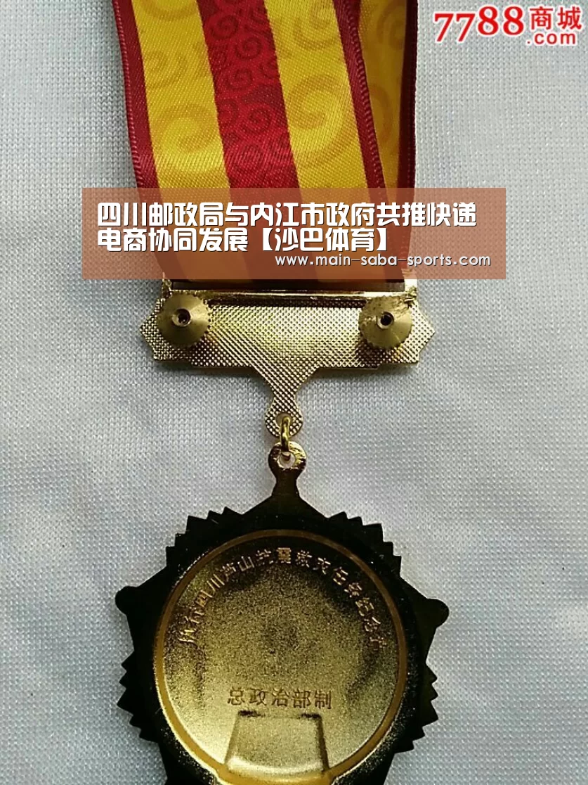 四川邮政局与内江市政府共推快递电商协同发展【沙巴体育】(图1) 沙巴体育