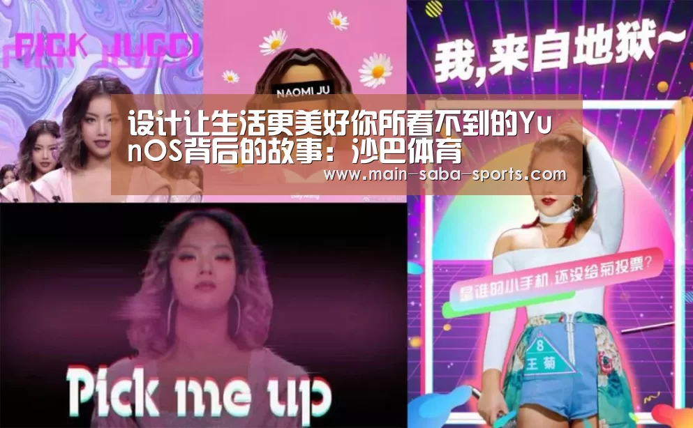设计让生活更美好你所看不到的YunOS背后的故事:沙巴体育(图3) 沙巴体育注册登录