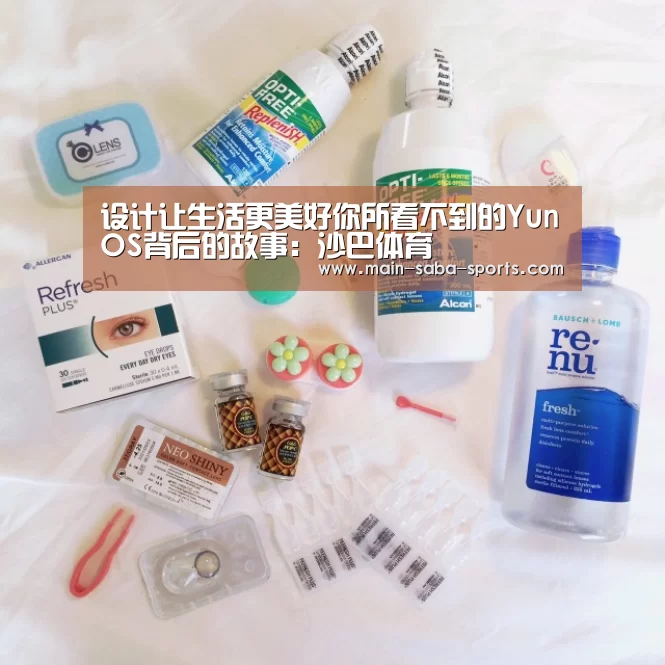 设计让生活更美好你所看不到的YunOS背后的故事:沙巴体育(图1) 沙巴体育平台