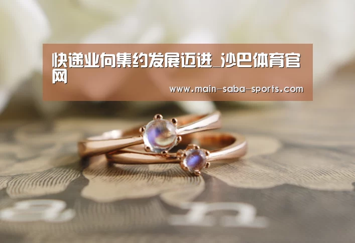 快递业向集约发展迈进_沙巴体育官网(图1) 沙巴体育平台