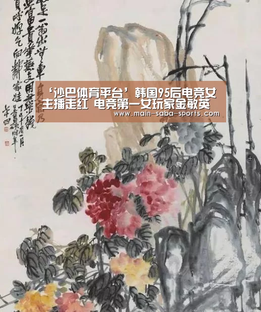 ‘沙巴体育平台’韩国95后电竞女主播走红 电竞第一女玩家金敏英资料私照直播地址(图1) 沙巴体育平台