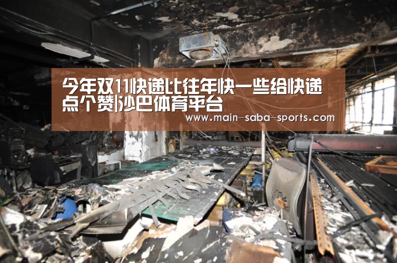 今年双11快递比往年快一些给快递点个赞|沙巴体育平台(图1) 沙巴体育