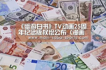 《幽游白书》TV动画25周年纪念版权绘公布(漫画家富坚义博)“沙巴体育平台”(图2) 沙巴体育