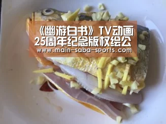 《幽游白书》TV动画25周年纪念版权绘公布(漫画家富坚义博)“沙巴体育平台”(图1) 沙巴体育注册登录