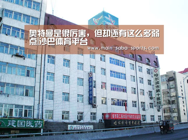 奥特曼是很厉害,但却还有这么多弱点|沙巴体育平台(图1) 沙巴体育注册登录