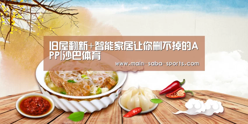 旧屋翻新+智能家居让你删不掉的APP|沙巴体育(图2) 沙巴体育