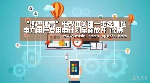 “沙巴体育”电改迈关键一步经营性电力用户发用电计划全面放开_政策法规_新闻_矿道网(图3) 沙巴体育官网