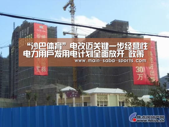 “沙巴体育”电改迈关键一步经营性电力用户发用电计划全面放开_政策法规_新闻_矿道网(图2) 沙巴体育平台
