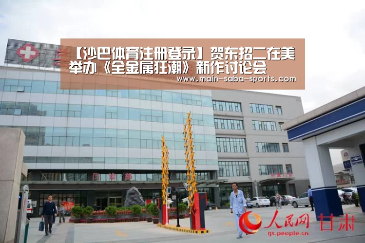 【沙巴体育注册登录】贺东招二在美举办《全金属狂潮》新作讨论会(图2) 沙巴体育平台