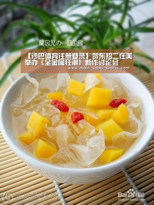 【沙巴体育注册登录】贺东招二在美举办《全金属狂潮》新作讨论会(图1) 沙巴体育
