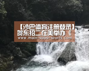 【沙巴体育注册登录】贺东招二在美举办《全金属狂潮》新作讨论会(图4) 沙巴体育