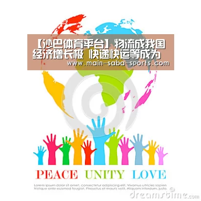 【沙巴体育平台】物流成我国经济增长极 快递快运等成为投资热点(图1) 沙巴体育官网