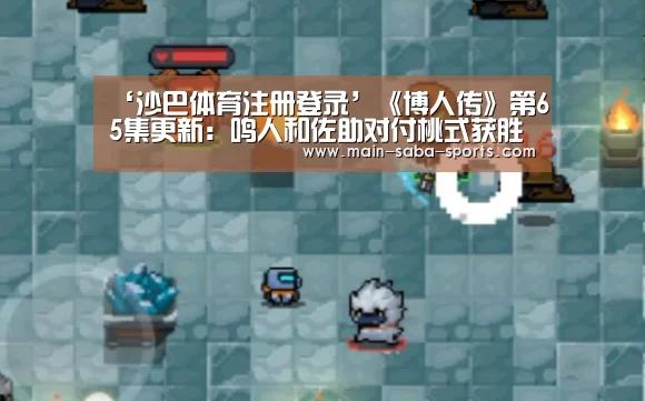 ‘沙巴体育注册登录’《博人传》第65集更新:鸣人和佐助对付桃式获胜 被传送异空间(图2) 沙巴体育官网