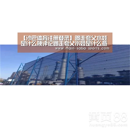 沙巴体育注册登录