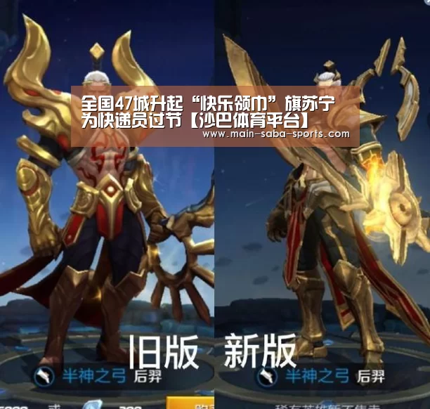 全国47城升起“快乐领巾”旗苏宁为快递员过节【沙巴体育平台】(图2) 沙巴体育官网
