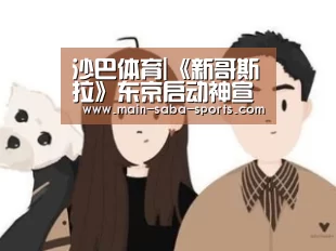 沙巴体育|《新哥斯拉》东京启动神宣传 巨大怪脚震撼亮相(图2) 沙巴体育注册登录