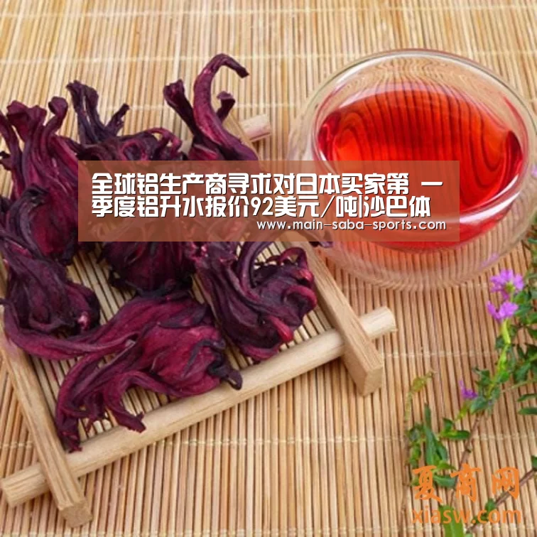 全球铝生产商寻求对日本买家第 一季度铝升水报价92美元/吨|沙巴体育(图1) 沙巴体育