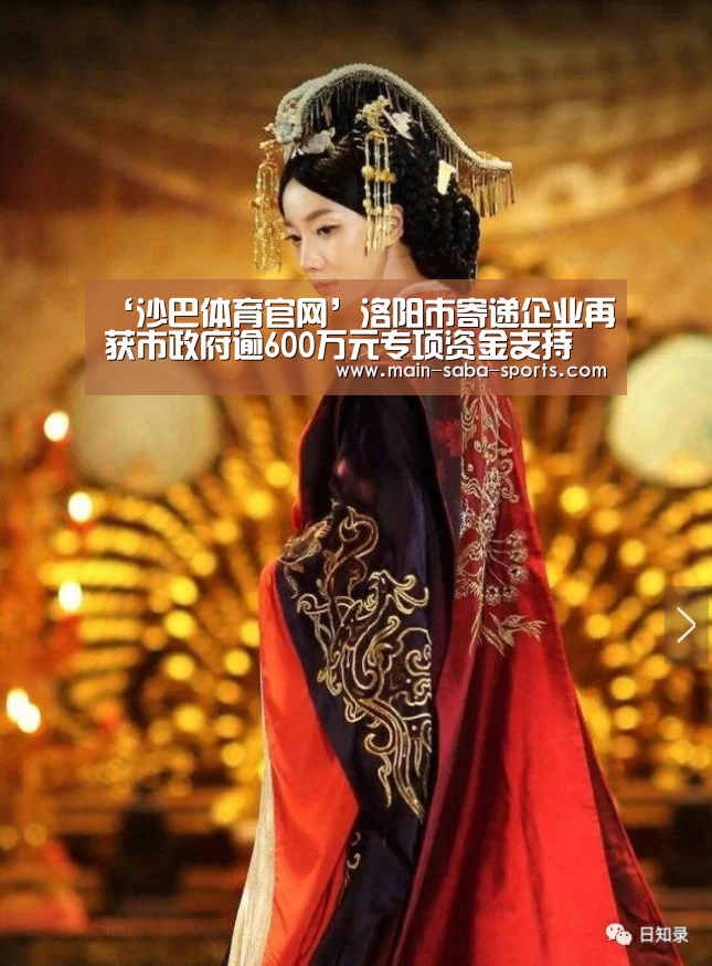‘沙巴体育官网’洛阳市寄递企业再获市政府逾600万元专项资金支持(图1) 沙巴体育平台
