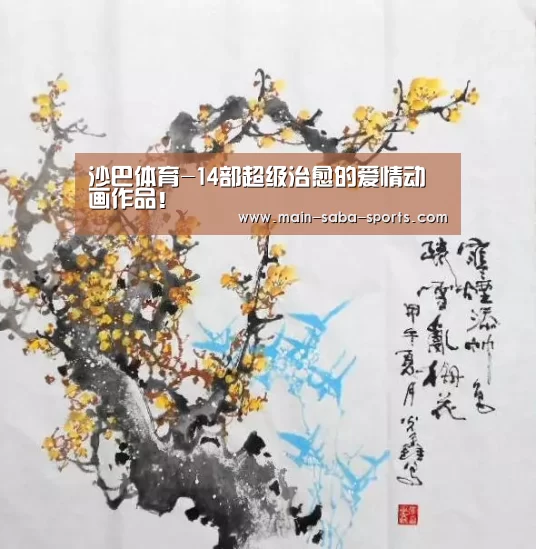 沙巴体育-14部超级治愈的爱情动画作品!(图4) 沙巴体育平台