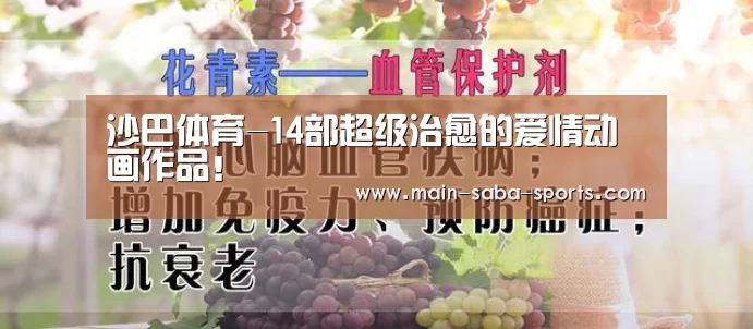 沙巴体育-14部超级治愈的爱情动画作品!(图3) 沙巴体育