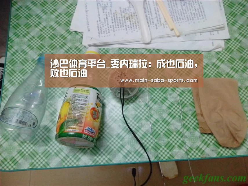 沙巴体育平台_委内瑞拉:成也石油,败也石油(图3) 沙巴体育平台