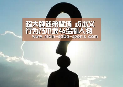 超大牌迷弟登场 贞本义行为乃木坂46绘制人物绘公开|沙巴体育平台(图2) 沙巴体育注册登录