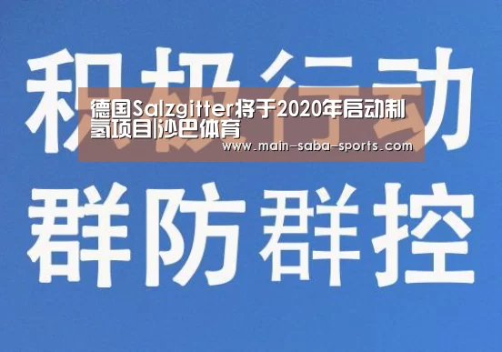 德国Salzgitter将于2020年启动制氢项目|沙巴体育(图1) 沙巴体育注册登录