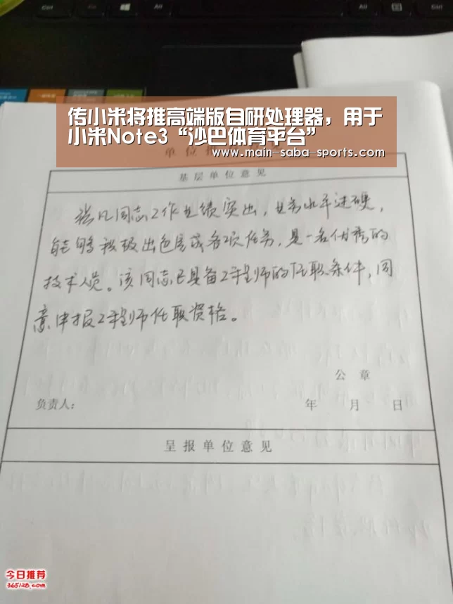 传小米将推高端版自研处理器,用于小米Note3“沙巴体育平台”(图2) 沙巴体育官网