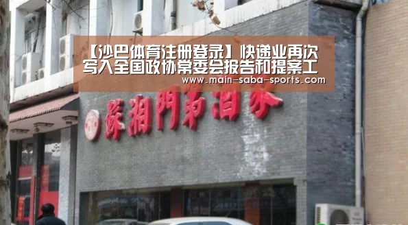 【沙巴体育注册登录】快递业再次写入全国政协常委会报告和提案工作报告(图3) 沙巴体育官网