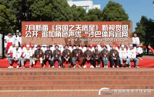 7月新番《将国之天鹰星》新视觉图公开 追加角色声优“沙巴体育